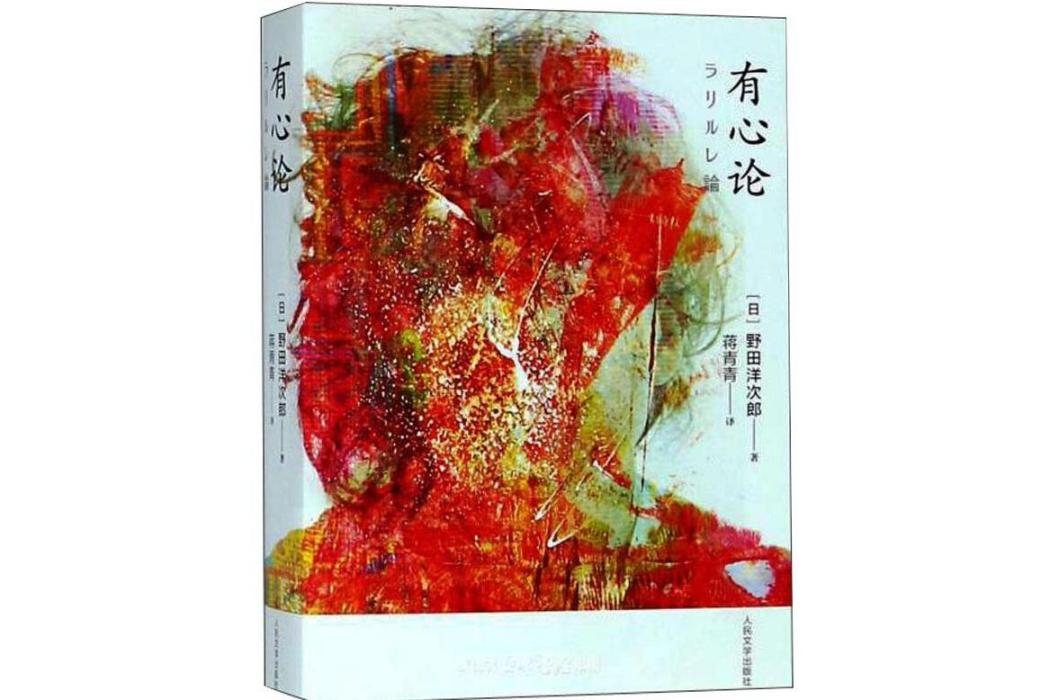有心論(2018年人民文學出版社出版的圖書) 有心論(2018年人民文學出版社出版的圖書)