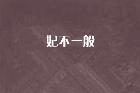 妃不一般 妃不一般