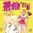 櫻桃計畫 櫻桃計畫