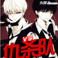 V字仇殺隊(少年DREAM簽約作品) V字仇殺隊(少年DREAM簽約作品)