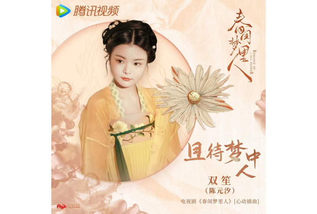 且待夢中人 且待夢中人