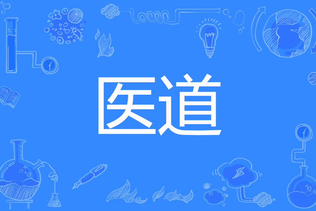 醫道(葉浩著網路小說) 醫道(葉浩著網路小說)