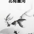 北有星河 北有星河