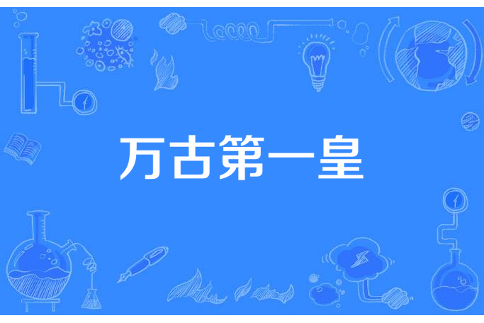 萬古第一皇(葉孤獨所著小說) 萬古第一皇(葉孤獨所著小說)