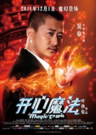 開心魔法(2011年葉偉信導演電影)