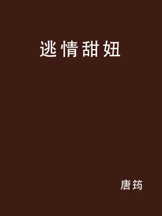 逃情甜妞 逃情甜妞