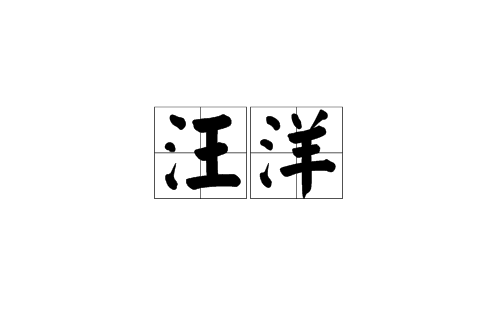 汪洋(漢語詞語)