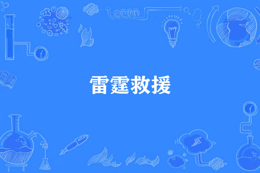 雷霆救援 雷霆救援