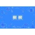 橛橛 橛橛