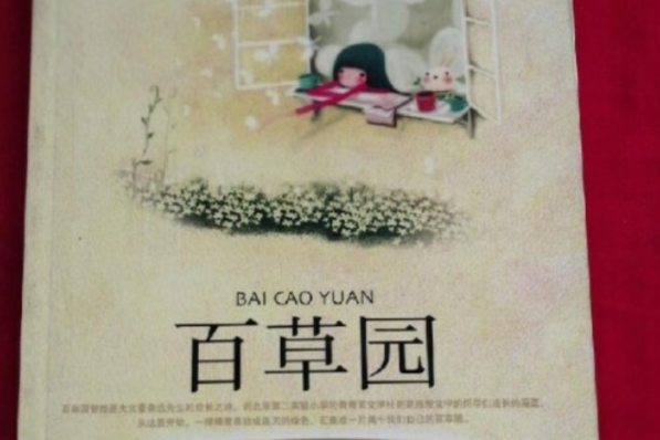百草園(2008年北京少年兒童出版社出版的圖書) 百草園(2008年北京少年兒童出版社出版的圖書)