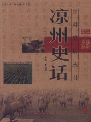 涼州史話 涼州史話