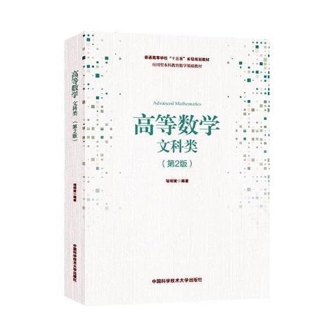 高等數學(2020年中國科學技術大學出版社出版的圖書) 高等數學(2020年中國科學技術大學出版社出版的圖書)