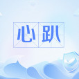 心趴 心趴