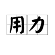 用力 用力