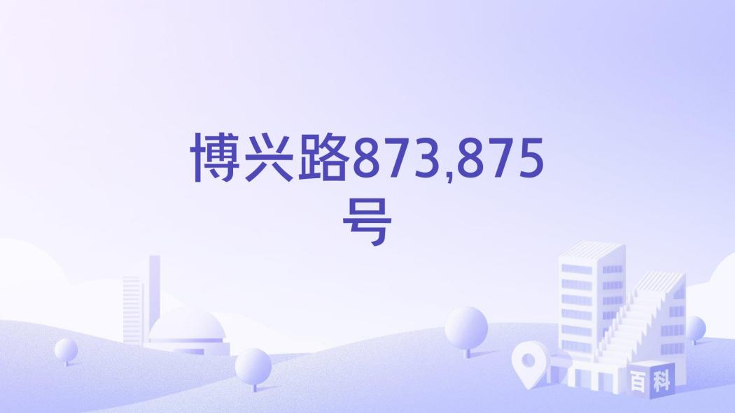 博興路873,875號 博興路873,875號