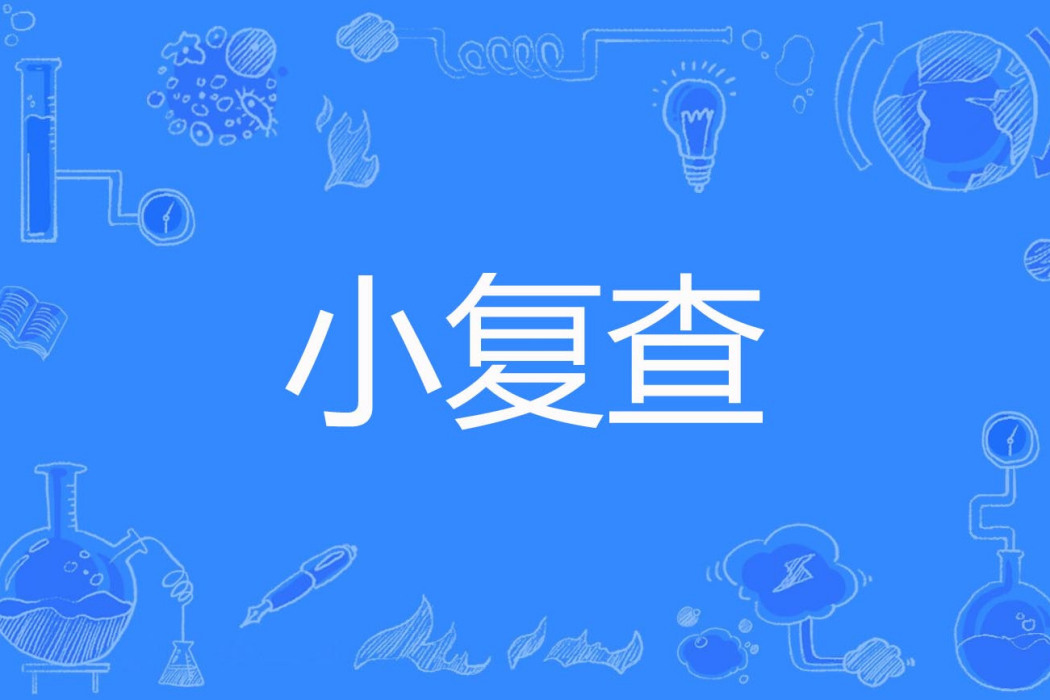 小複查 小複查