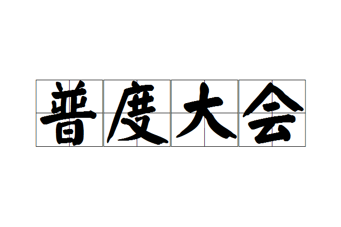 普度大會 普度大會