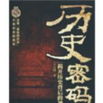 歷史密碼 歷史密碼