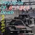 死亡飆車 死亡飆車