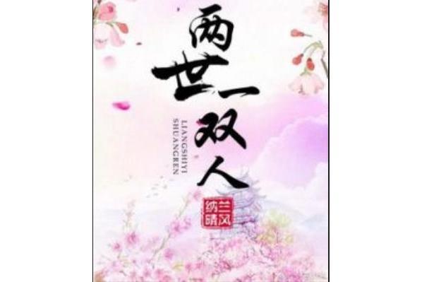 兩世一雙人 兩世一雙人
