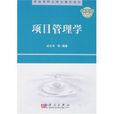 項目管理學 項目管理學