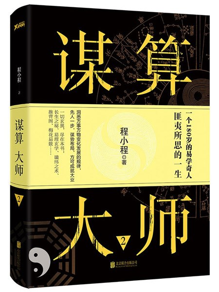 謀算大師2 謀算大師2