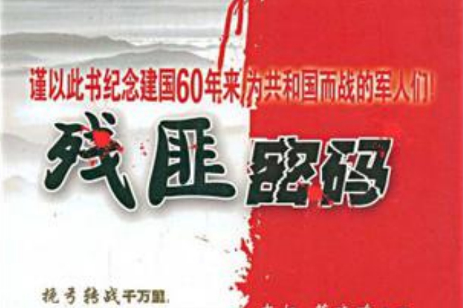 殘匪密碼 殘匪密碼