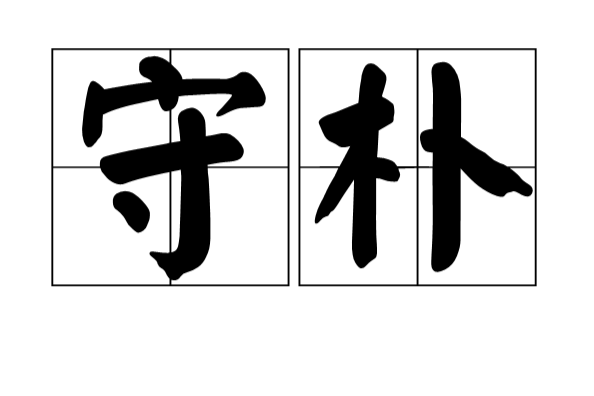 守朴 守朴