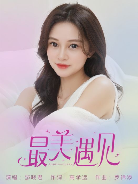 最美遇見(高承遠填詞,鄒曉君演唱的歌曲) 最美遇見(高承遠填詞,鄒曉君演唱的歌曲)