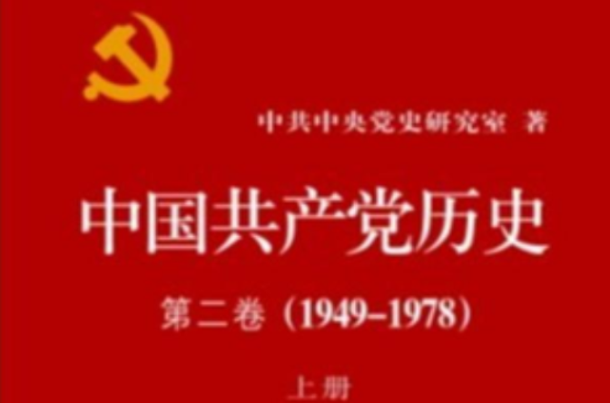 中國共產黨歷史（第二卷）
