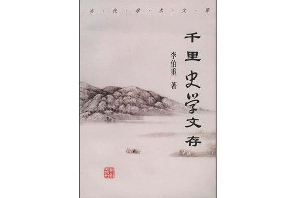 千里史學文存 千里史學文存