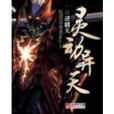 靈動異天 靈動異天