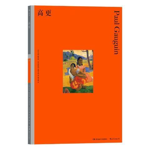 高更(2020年湖南美術出版社出版的圖書) 高更(2020年湖南美術出版社出版的圖書)