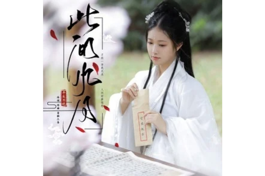 此間風月(平生不晚演唱的歌曲) 此間風月(平生不晚演唱的歌曲)