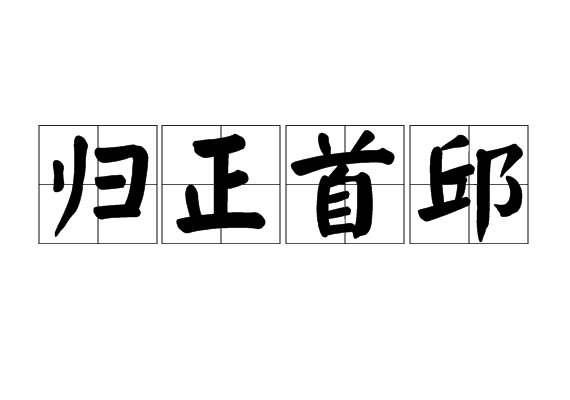 歸正首邱 歸正首邱