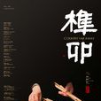榫卯(2017年甘小二執導的電影) 榫卯(2017年甘小二執導的電影)