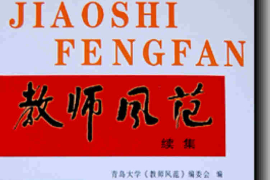 教師風範 教師風範