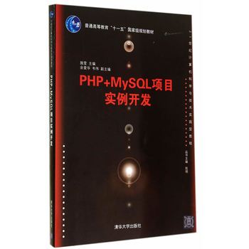 PHP+MySQL項目實例開發 PHP+MySQL項目實例開發