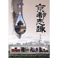 京都志趣 京都志趣