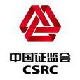 中國證券監督管理委員會(證監會)