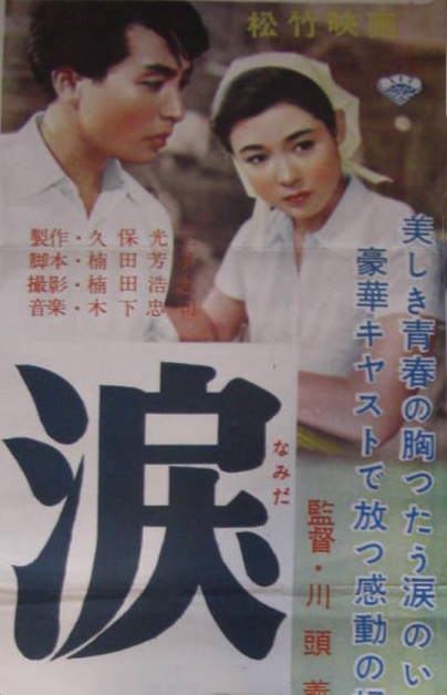 淚(1956年川頭義郎執導的日本電影)