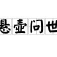 懸壺問世 懸壺問世