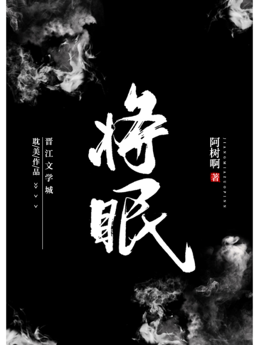 將眠 將眠