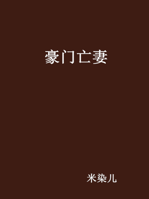 豪門亡妻