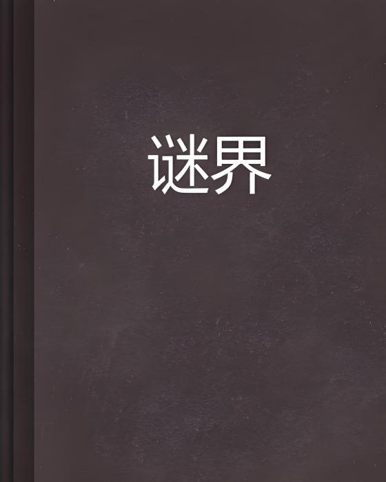謎界 謎界