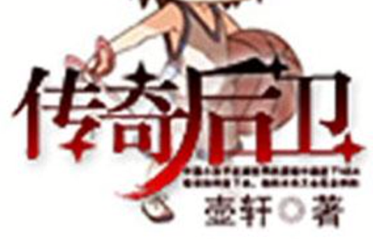 傳奇後衛 傳奇後衛