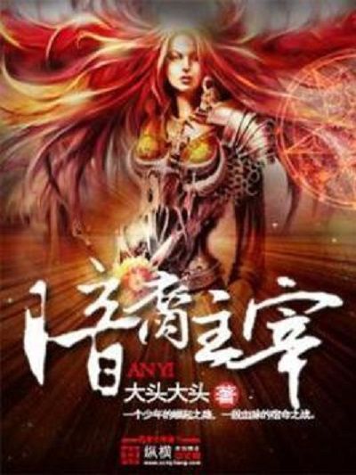 暗裔主宰 暗裔主宰