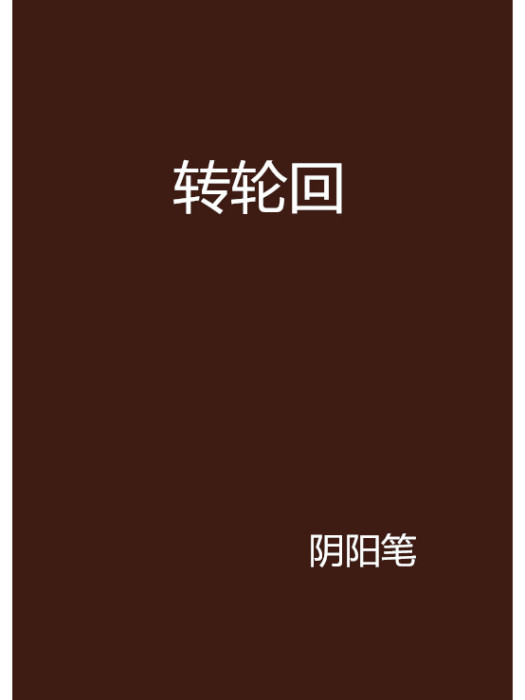 轉輪迴 轉輪迴