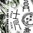 孤辰公子 孤辰公子