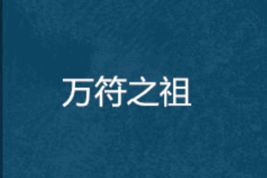 萬符之祖 萬符之祖